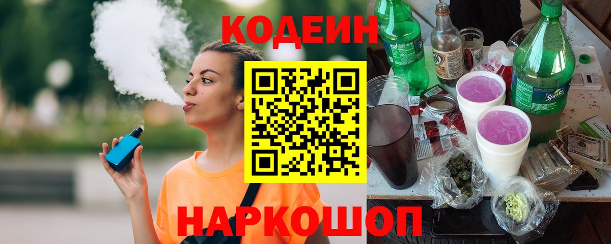 Балтийск  Кодеиновый сироп Lean Purple Drank  Кодеиновый сироп Lean напиток Lean (лин)  Вход с VPN 